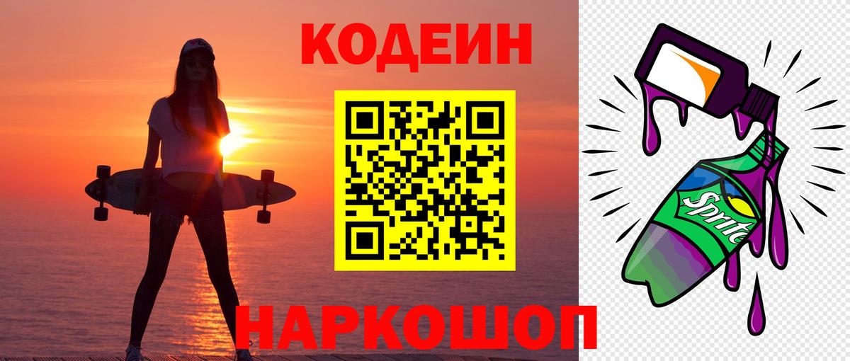 Кодеин напиток Lean (лин)  Вход с VPN  Скопин  Кодеин Purple Drank 